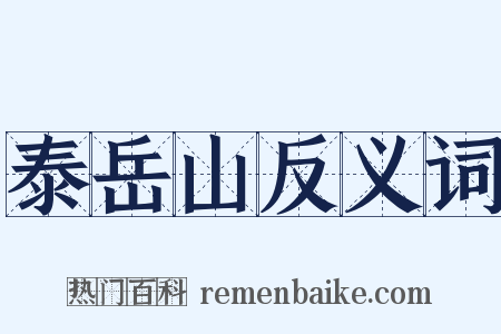 泰岳山反义词是什么意思的图片